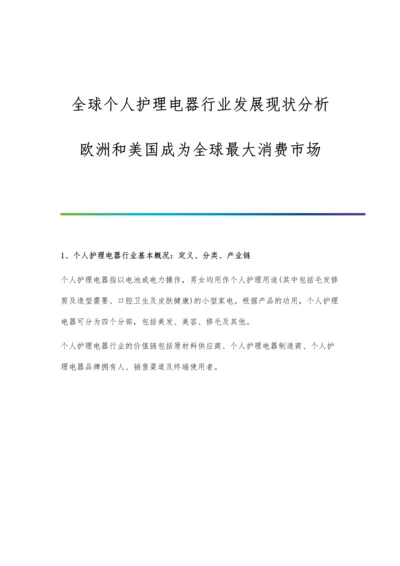 全球个人护理电器行业发展现状分析-欧洲和美国成为全球最大消费市场.docx