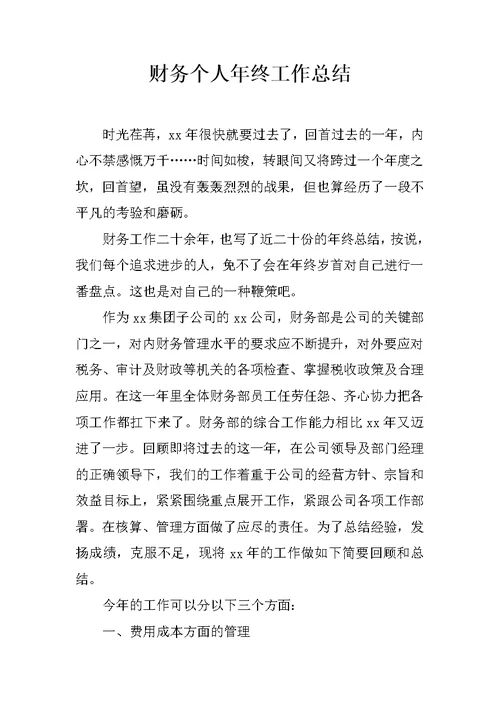 财务个人年终工作总结 2