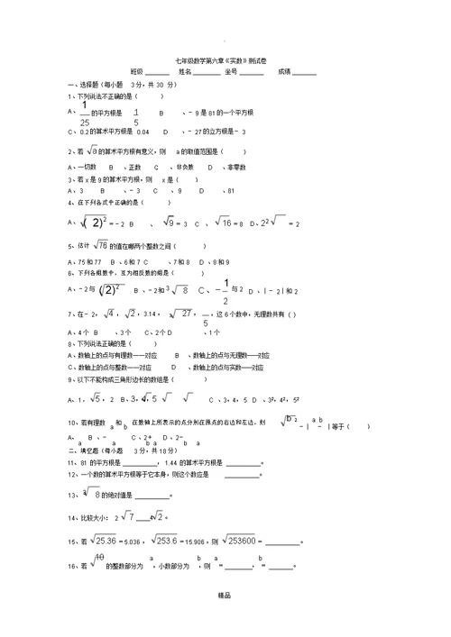 七年级下册数学试卷第六章实数(附答案)