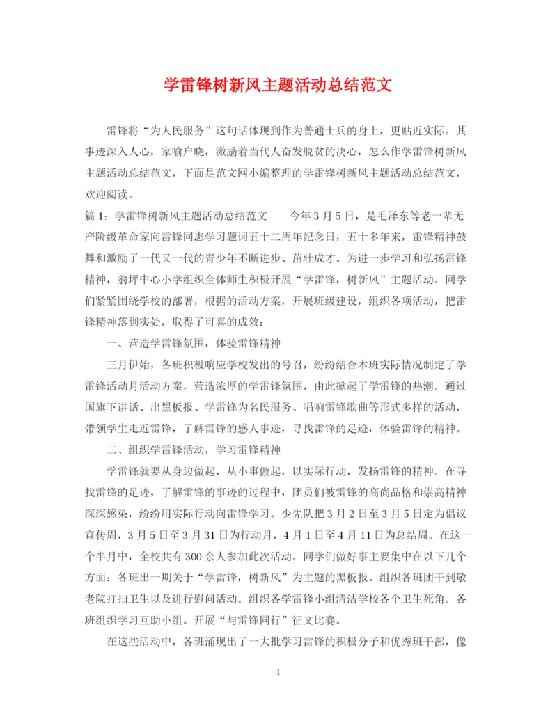 精编之学雷锋树新风主题活动总结范文.docx