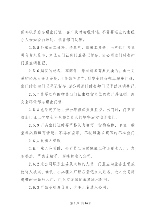 治安保卫管理制度_1.docx