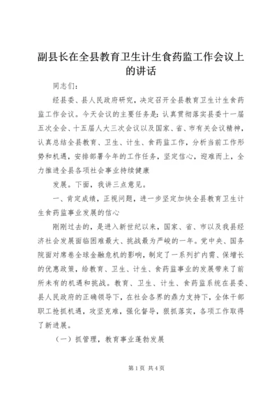 副县长在全县教育卫生计生食药监工作会议上的讲话 (2).docx