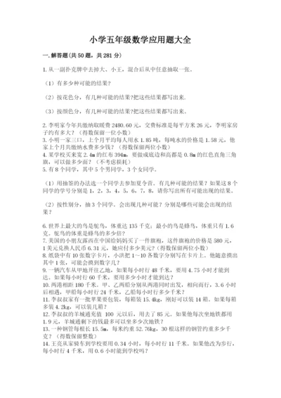 小学五年级数学应用题大全（考点精练）.docx