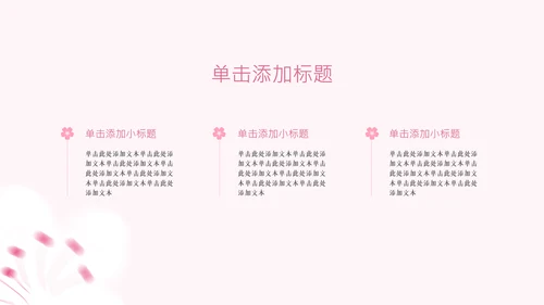 粉色樱花元素主题演讲PPT