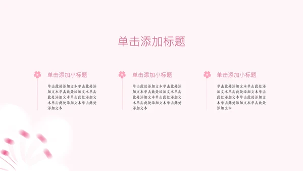 粉色樱花元素主题演讲PPT