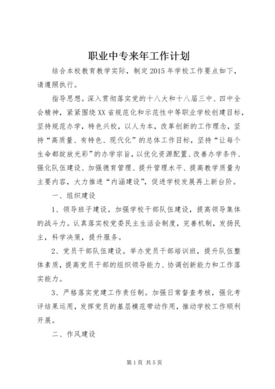 职业中专来年工作计划 (2).docx