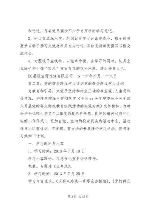 党的群众路线学习计划3.docx