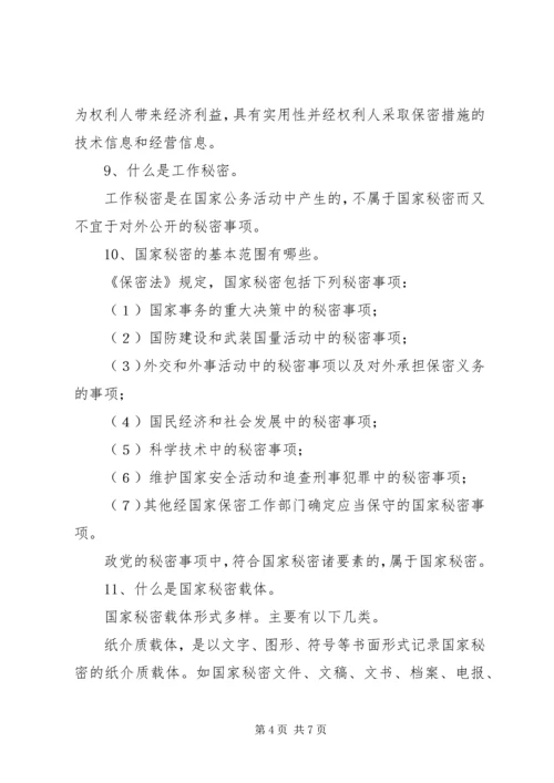 保密法规基本知识 (5).docx