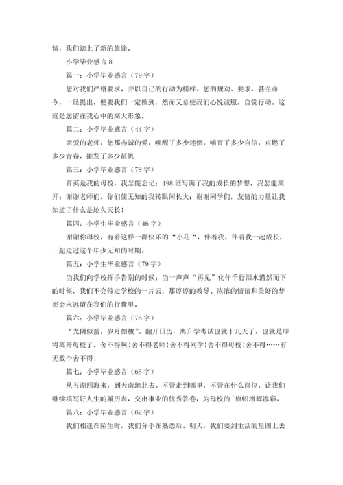小学毕业感言.docx