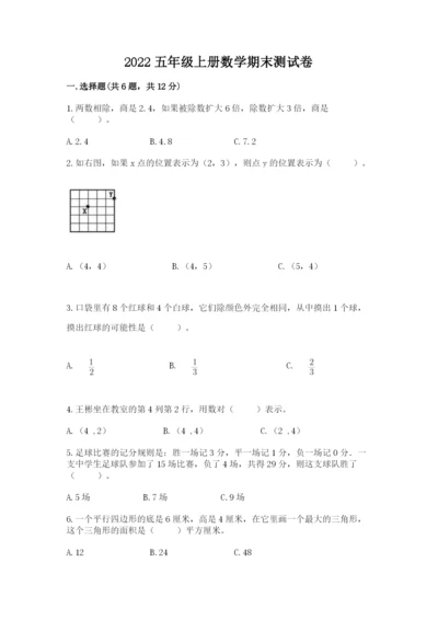 2022五年级上册数学期末测试卷含完整答案（全优）.docx