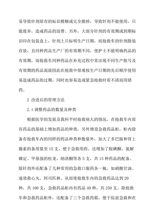急诊室急救药品的改进管理方法及使用体会