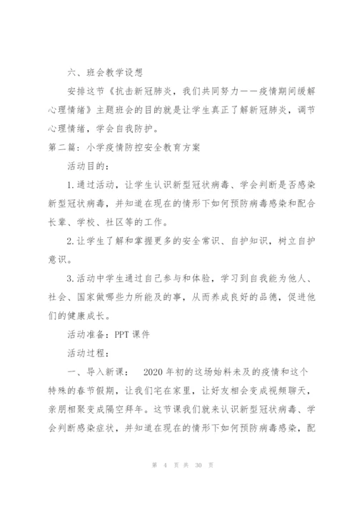 小学疫情防控安全教育方案集合7篇.docx