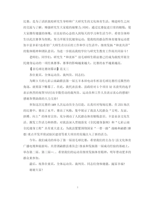 2023年羽毛球比赛闭幕词范文三篇集合.docx
