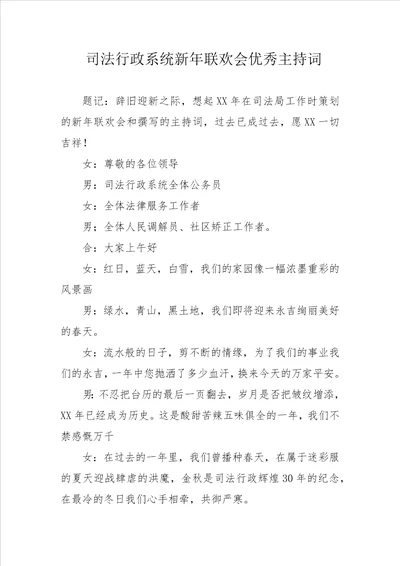 司法行政系统新年联欢会优秀主持词