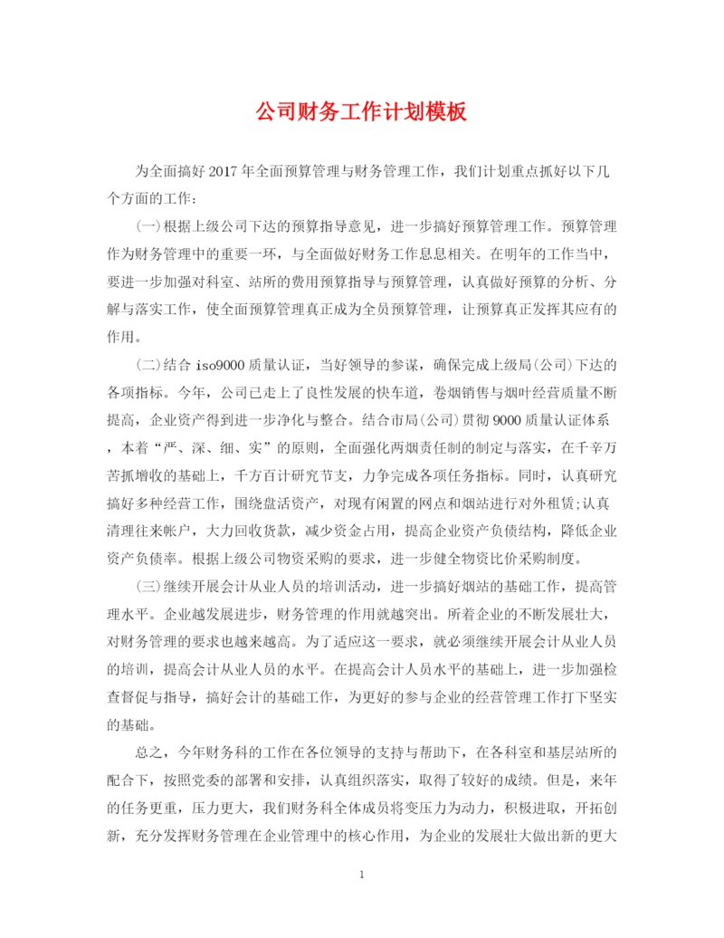 精编之公司财务工作计划模板22.docx