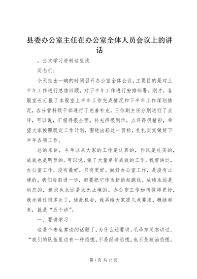 县委办公室主任在办公室全体人员会议上的讲话.docx