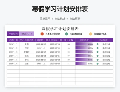 寒假学习计划安排表