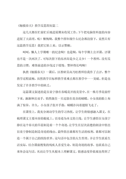 《触摸春天》教学反思简短(11篇)