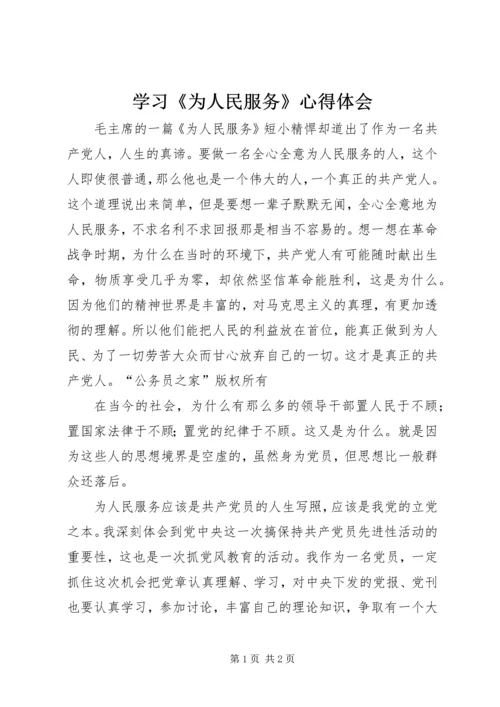 学习《为人民服务》心得体会 (2).docx