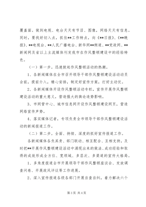 领导干部作风整顿建设活动宣传报道方案 (2).docx