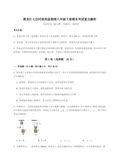 专题对点练习黑龙江七台河勃利县物理八年级下册期末考试重点解析试题（含详解）.docx