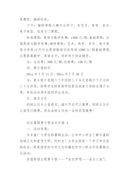 社区暑期夏令营活动方案 1.docx