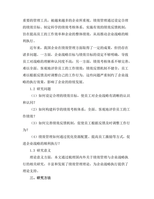 绩效管理对企业战略执行的促进作用