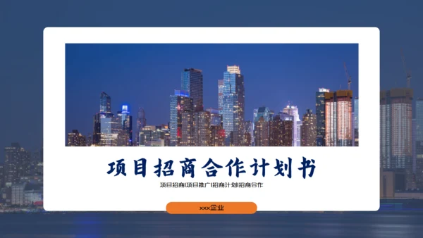 项目招商合作企业推广计划书通用PPT模版