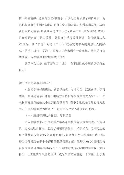 初中文明之星事迹材料.docx