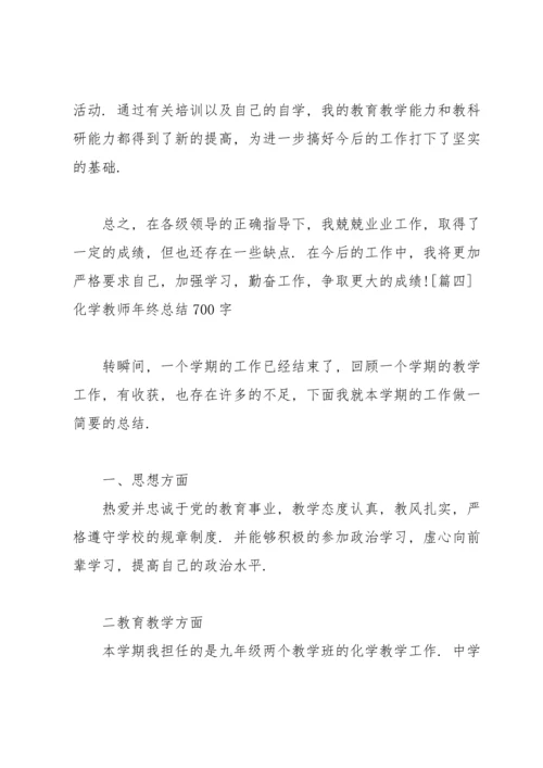 化学教师年终总结700字.docx
