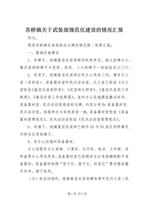 苏桥镇关于武装部规范化建设的情况汇报 (2).docx