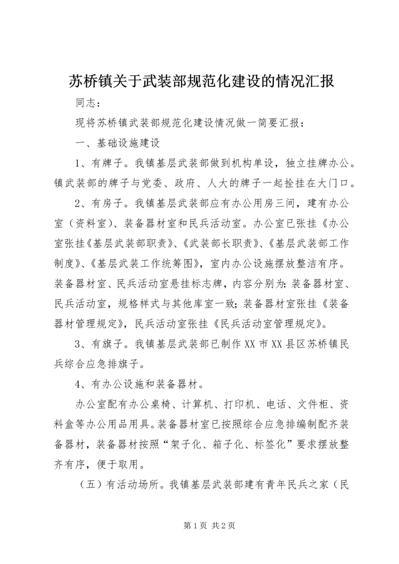 苏桥镇关于武装部规范化建设的情况汇报 (2).docx