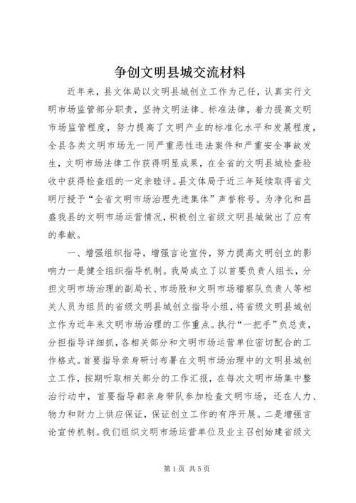 争创文明县城交流材料.docx