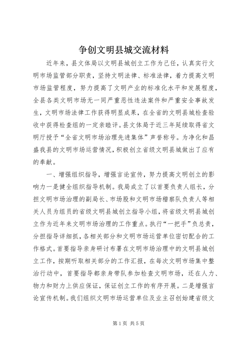 争创文明县城交流材料.docx