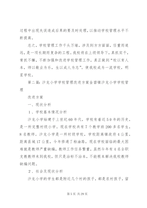 学校管理改进方案.docx