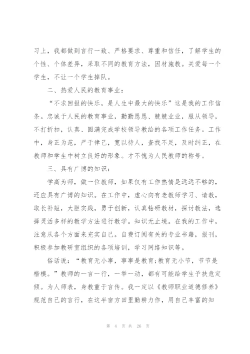 教师师德个人自评总结10篇.docx