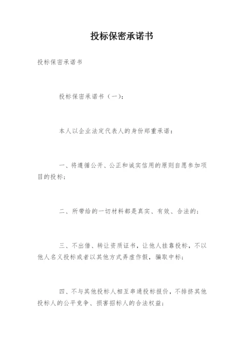 投标保密承诺书.docx
