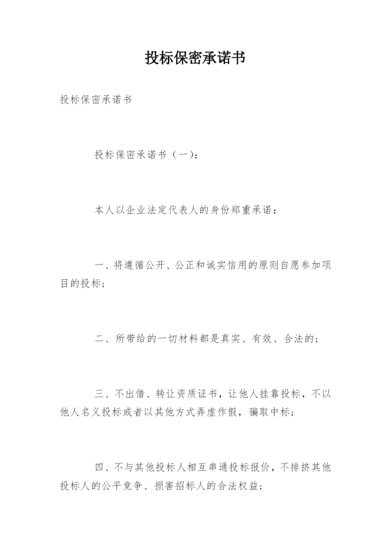 投标保密承诺书.docx