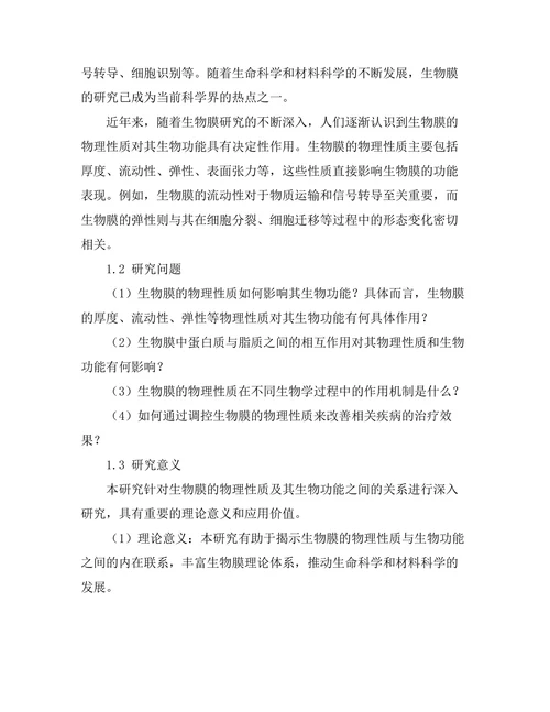 生物膜的物理性质及其生物功能研究