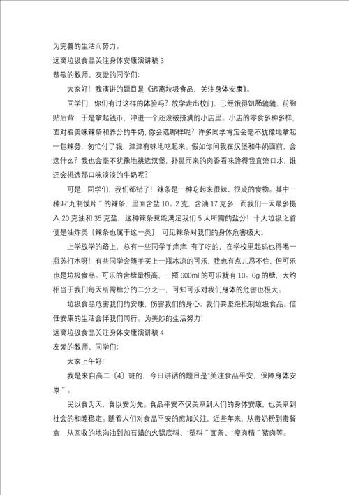 远离垃圾食品关注身体健康演讲稿15篇