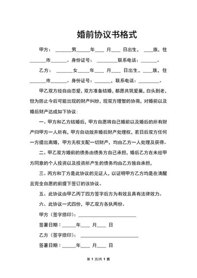婚前协议书格式word模板