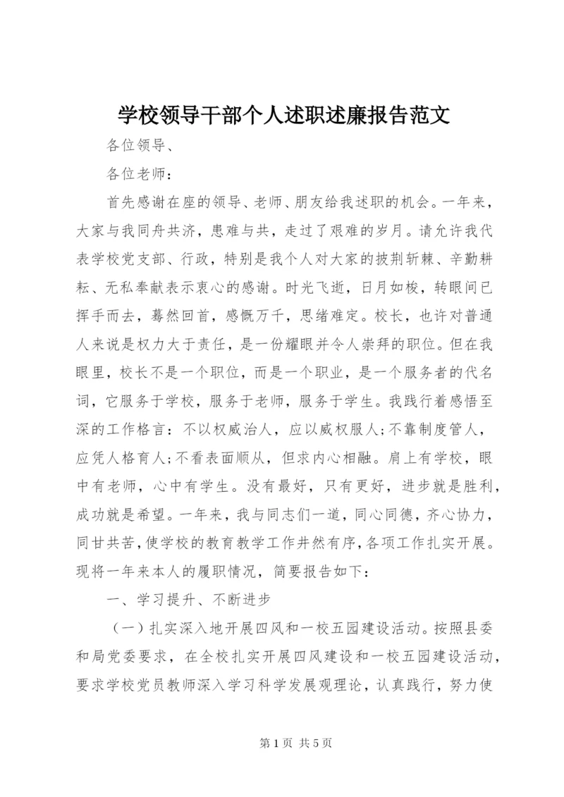 学校领导干部个人述职述廉报告范文.docx