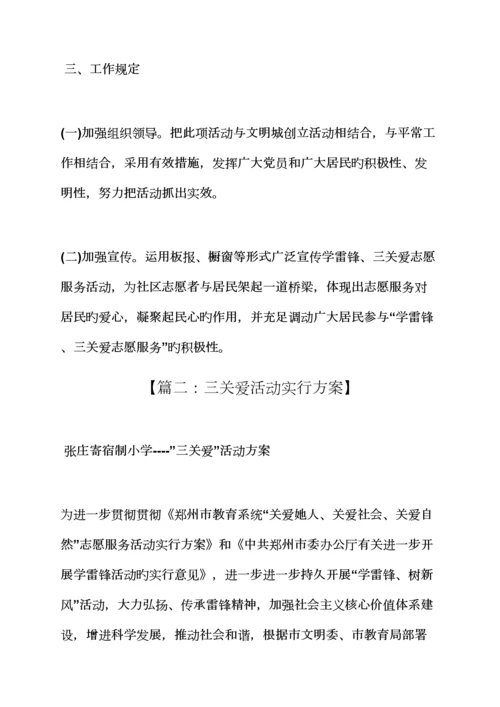 关爱作文之社区三关爱活动专题方案.docx