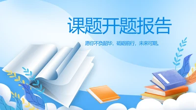 课题开题报告工作总结汇报PPT