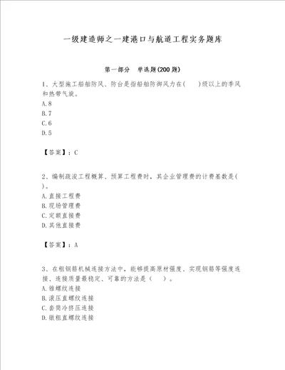 一级建造师之一建港口与航道工程实务题库及答案必刷