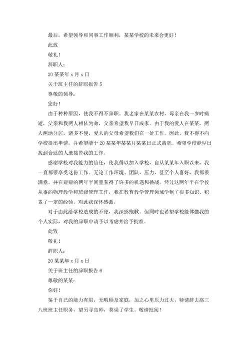 关于班主任的辞职报告.docx