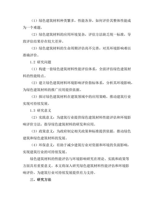 绿色建筑材料的性能评估与环境影响研究