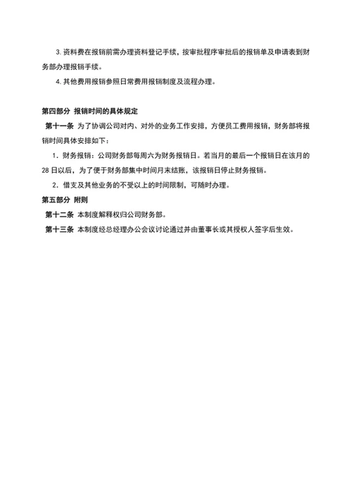 费用报销制度及报销流程word文档模板
