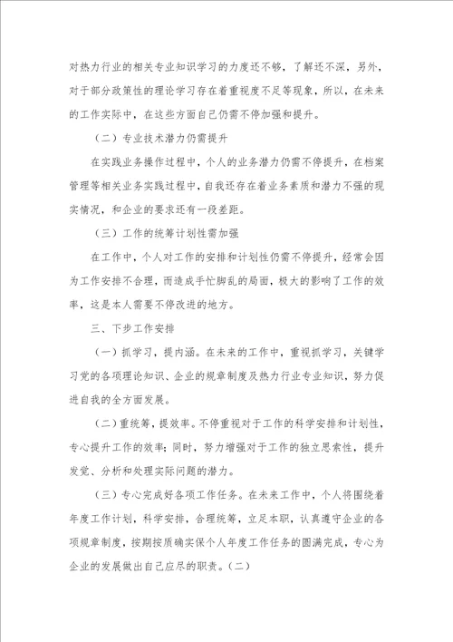 企业一般职员年底工作总结2021