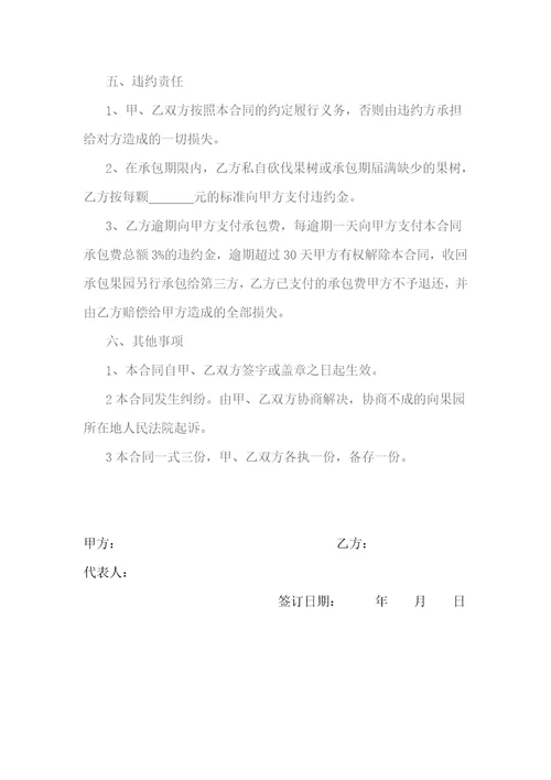 农村果园承包合同